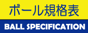 ボール規格表!