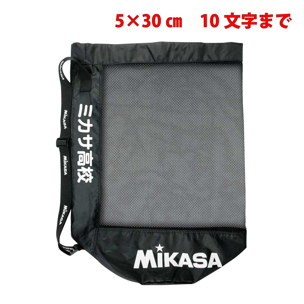 MBAS ボールバッグ メッシュ巾着型 黒 中 | MIKASA オンラインショップ