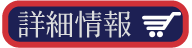 詳細情報