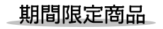 期間限定商品