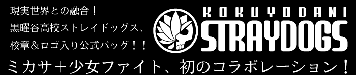 現実世界との融合!黒曜谷高校ストレイドッグス、校章&ロゴ入り公式バッグ!!ミカサ+少女ファイト、初コラボレーション!